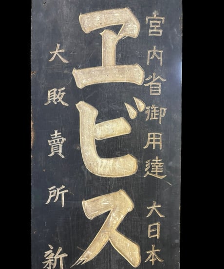商標登録 エビスビール 時代看板 宮内省御用達 木製看板 看板 雑貨 店舗装飾 インテリア 昭和レトロ アンティーク ヴィンテージ