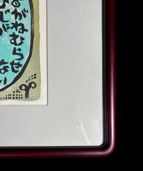 板画家 森 貘郎 おもひで 木版画 サイン入り 額装 風景 額 壁掛 絵画 雑貨 インテリア アンティーク コレクション