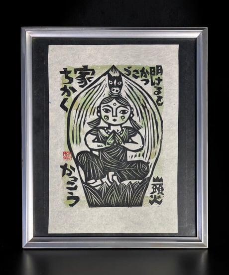 板画家 森 貘郎 木版画 印あり 額装 風景 額 壁掛 絵画 雑貨 インテリア アンティーク コレクション