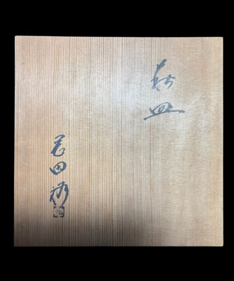 萩焼 萩皿 裕 渦巻き模様 作家物 共箱 大皿 丸皿 裏印 菓子器 和食器 陶芸 骨董品 アンティーク