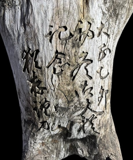 天然木 花台 飾台 盆栽台 木彫り 一刀彫 置物 木工芸 古木 アート インテリア オブジェ 彫刻 骨董品 アンティーク