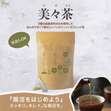 【定期便】「美々茶～びびちゃ～」8種の国産ブレンドティー（2g×20包）※ネコポス（日時指定不可）