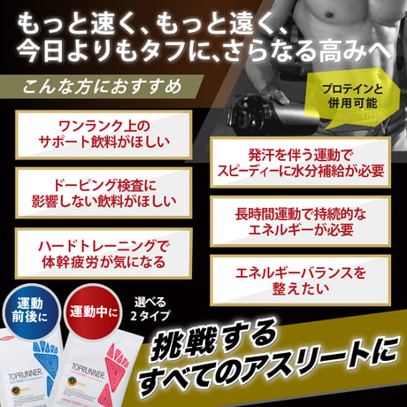 【スポーツ応援キャンペーン】トップランナーハイポトニック２個セット