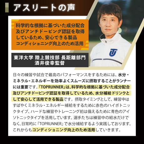 【スポーツ応援キャンペーン】トップランナーアイソトニック２個セット