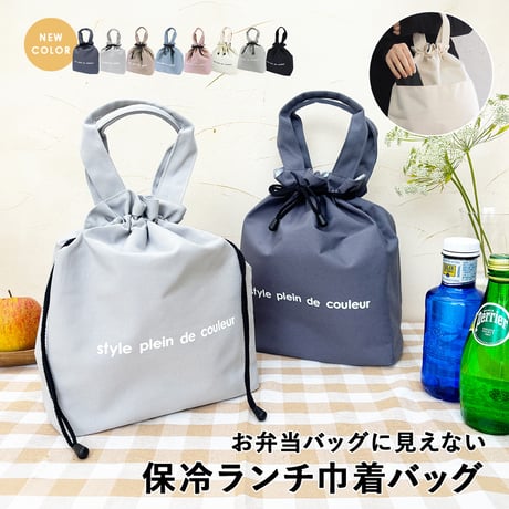 style plein de couleur ランチバッグ 保冷 巾着袋 巾着バッグ 保冷バッグ 大きめ マチ広い お弁当入れ