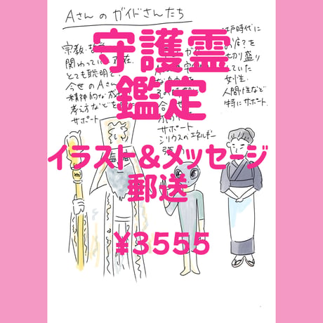 守護霊鑑定　郵送でのお届けです