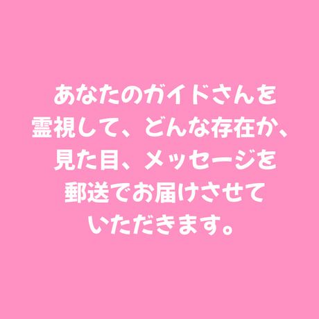 守護霊鑑定　郵送でのお届けです