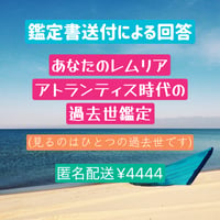 レムリア・アトランティス時代鑑定　鑑定書郵送による回答です