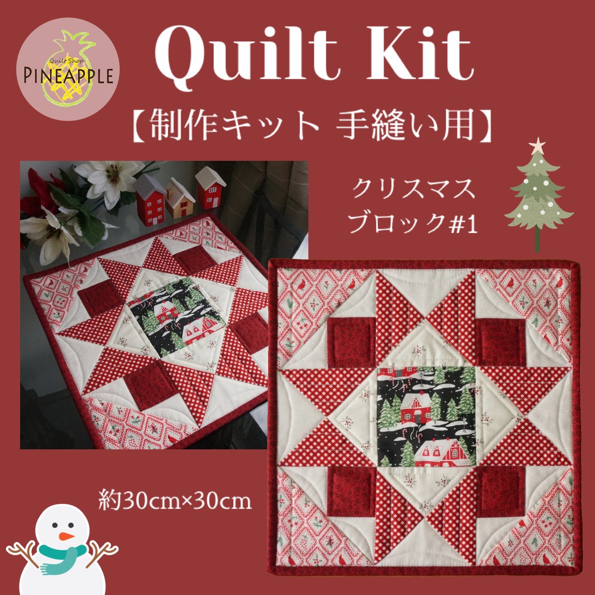 キルト制作キット - ミニタペストリー クリスマスブロック#1 | ぱいなオンラインショップ by Quilt Shop PINEAPPLE