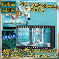 【予約商品】【横長カード】The Now Tarot【タロットカード】