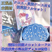【予約商品】Mermaidream Tarot【タロットカード】
