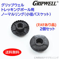 [わけあり品] GRIPWELL トレッキングポール用 ノーマルリング(小径バスケット) 2個セット