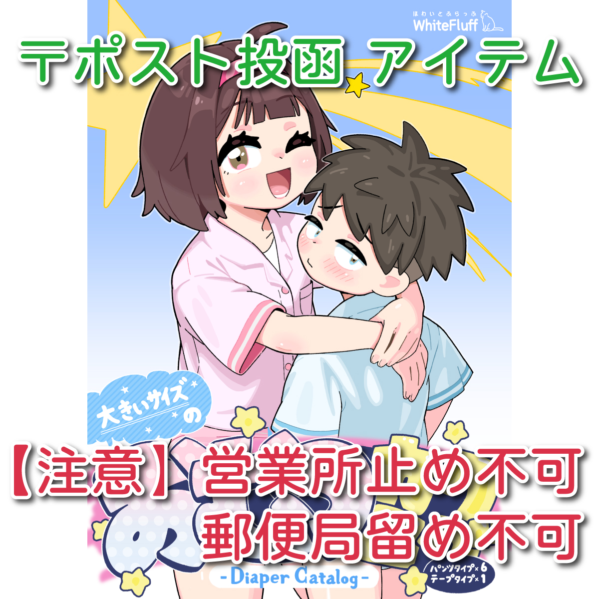 おむつカタログ | WhiteFluff しろのふわふわ