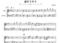 ♫楽譜「涙そうそう」オーボエ＆ファゴット二重奏［MM2］