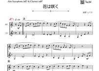 「花は咲く」クラリネット＆アルトサックス二重奏［MM2］