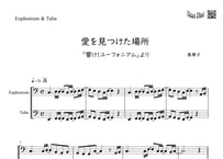 【完コピ】「愛を見つけた場所～響け!ユーフォニアム～」ユーフォニアム＆チューバ二重奏[MM2⁺］【wakop版】