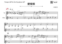 「愛燦燦」トランペット＆アルトサックス二重奏［MM3］
