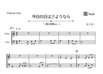 ♫楽譜「今日の日はさようなら（贈る言葉ver.）｣ヴァイオリン＆チェロ二重奏［MM2］