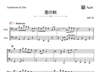 「里の秋」ユーフォニアム＆チューバ二重奏［MM2.8］