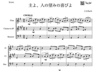 【三重奏】「主よ、人の望みの喜びよ」フルート＆クラリネット＆ファゴット三重奏
