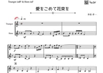 「愛をこめて花束を」トランペット＆ホルン二重奏［MM3.8］