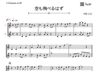 ♫楽譜「空も飛べるはず」クラリネット二重奏［MM2.5］