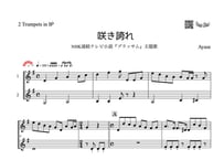 ♫楽譜「咲き誇れ」トランペット二重奏［MM4］