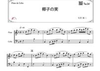 「椰子の実」フルート＆チェロ二重奏［MM2］