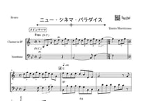 「ニュー・シネマ・パラダイス」クラリネット＆トロンボーン二重奏［MM3.5］パート譜付き