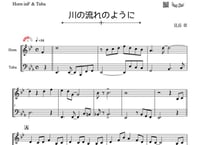 「川の流れのように」ホルン＆チューバ二重奏［MM3］