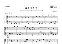 ♫楽譜「涙そうそう」ヴァイオリン二重奏［MM2.5］