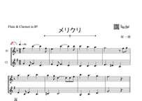 ♫楽譜「メリクリ」フルート＆クラリネット二重奏［MM2.5］