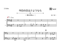 ♫楽譜「今日の日はさようなら（贈る言葉ver.）｣チェロ二重奏［MM2］