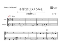 ♫楽譜「今日の日はさようなら（贈る言葉ver.）｣フルート＆クラリネット二重奏［MM2］