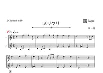 ♫楽譜「メリクリ」クラリネット二重奏［MM2.5］
