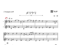 ♫楽譜「メリクリ」トランペット二重奏［MM3.5］