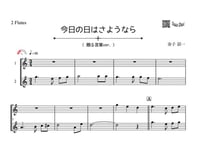 ♫楽譜「今日の日はさようなら（贈る言葉ver.）｣フルート二重奏［MM2］