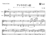 「アシタカせっ記」バイオリン＆チェロ二重奏［MM4.5］