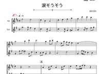 ♫楽譜「涙そうそう」アルトサックス＆テナーサックス二重奏［MM2］