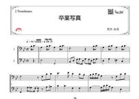 「卒業写真」トロンボーン二重奏［MM4.5］
