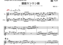 「銀座カンカン娘」トランペット＆アルトサックス二重奏[MM4]