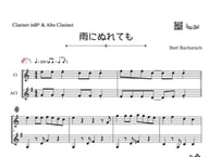 「雨にぬれても」クラリネット＆アルトクラリネット二重奏［MM2.5]