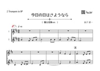 ♫楽譜「今日の日はさようなら（贈る言葉ver.）｣トランペット二重奏［MM2］