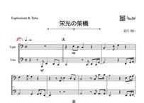 「栄光の架橋」ユーフォニアム＆チューバ二重奏［MM3］