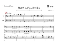 「見上げてごらん夜の星を」トロンボーン＆チューバ二重奏［MM3.5］