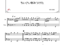 「ちいさい秋みつけた」トロンボーン＆チューバ二重奏［MM3］