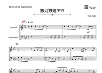 ♫楽譜「銀河鉄道999」ホルン＆ユーフォニアム二重奏［MM3］