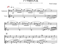 ♫楽譜 ユーフォやさしめ^^「バラ色の人生」バイオリン＆ユーフォニアム二重奏［MM3］