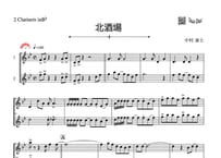 「北酒場」クラリネット二重奏［MM4］