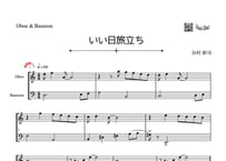 「いい日旅立ち」オーボエ＆ファゴット二重奏［MM3］